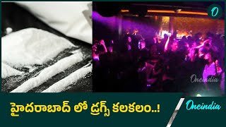 పబ్ లో డ్రగ్స్ తీసుకున్న 8మంది అరెస్ట్..! | Oneindia Telugu