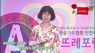 MC가수 강영숙 [ 강화도령//타이틀곡 ] 제456회 비영리 아뜨레포럼 한국방송가수협회 인천광역시시부