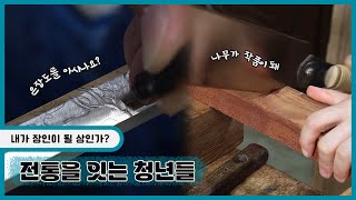 전통을 잇는 청년들 | 생생투데이 사람과 세상 (KBS 2024.09.13. 금 방송)