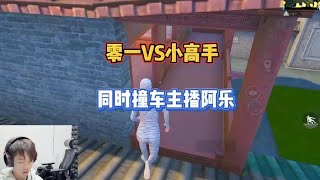 零一VS小高手 同时撞车主播阿乐#v车队01 #零一撞车主播