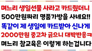 (사이다실화사연) 며느리에게 생일선물사라고 카드줬더니 500만원짜리 명품가방을산 며느리. 똑같이 내생일에 2000만원 중고차사니 며느리 대박반응[신청사연][사이다썰][사연라디오