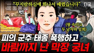 [#벌거벗은한국사] 태종을 폭행하고도 처벌을 면했던 지밀 궁녀?!😲 막장 드라마 주인공 같은 궁녀 장미의 파란만장한 삶