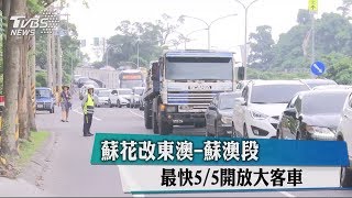 蘇花改東澳-蘇澳段　最快5/5開放大客車