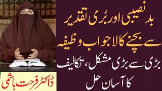 Badnaseebi Aur Buri Taqdeer Se Bachne Ka Wazifa By Dr Farhat Hashmi | Islamic Knowledge