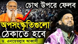 হিন্দুয়ানি সংস্কৃতি ও পশ্চিমা সংস্কৃতি ঠেকাতেই হবে | যে ইঙ্গিত দিলেন | ড. এনায়েতুল্লাহ আব্বাসী ২০২২