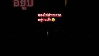 แสงไฟประหลาดอยู่บนเรือ😮 #ch7hdnews #สนามข่าว7สี #ไวรัล #ประหลาด #shorts #หลอน #youtubeshorts