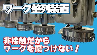 【スズキ機工】の【ワーク整列装置】負圧で浮上、ワークを傷付けない！【排斥装置/お弁当/食品工場】