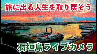 石垣島ライブカメラ離島ターミナル側　夜でも見える高感度カメラ導入しました！２０２２年2月26日