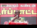 தானி ஓட்டுநரின் அசாத்திய பேச்சு இன்று முதல் நமது பிரச்சாரம் அண்ணனுக்காக இருக்கட்டும்