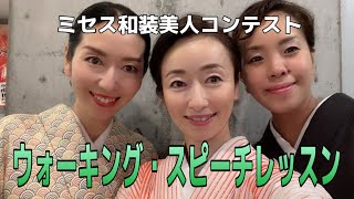 ミセス和装美人コンテスト／対策コース　講師 中田裕子・髙木顕子・廣瀬由仁子