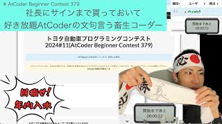 【緑色コーダーの寄進】トヨタ自動車プログラミングコンテスト2024#11(AtCoder Beginner Contest 379)