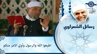 الشيخ الشعراوي | اطيعو الله والرسول واولى الامر منكم