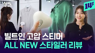 먼지 제거부터 살균까지! LG 올 뉴 스타일러 리뷰 / 14F