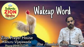 #wakeupword || bro Sankar babu || #exodous33:14 || 20-01-2025 ||