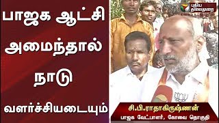 பாஜக ஆட்சி அமைந்தால் நாடு வளர்ச்சியடையும்: பாஜக வேட்பாளர் சி.பி.ராதாகிருஷ்ணன் | #BJP