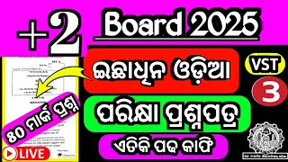 ଆସିଗଲା +2 ବୋର୍ଡ ଇଛାଧିନ ଓଡ଼ିଆ ପ୍ରଶ୍ନପତ୍ର|VST 3|+2 board exam optional odia question paper 2025|