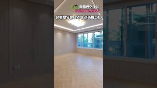 대물세대 부천 신축아파트 1억2천할인 #shorts