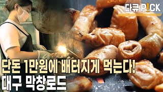 최고의 막창을 위해 돼지도 관리 받는다? 대구 '막창' 이렇게 탄생한다~ (KBS 20220805 방송)