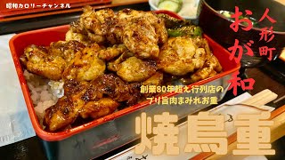 これぞ80年超えの味！人形町の名店『おが和』の焼鳥重を肉増しで堪能❣