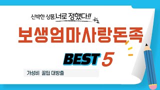 가성비 인기있는 보생엄마사랑돈족 추천 후기 TOP5