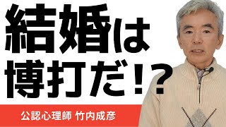 結婚は幸せなのか？した方がいい？しない方がいい？～性格心理学と精神医学に詳しい心理カウンセラー 公認心理師 竹内成彦