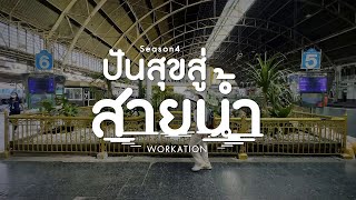 ปันสุขสู่สายน้ำ Workation  Season 4 |เขื่อนป่าสักชลสิทธิ์