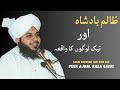 Zalim Badshah Aur Naik Log | Peer Ajmal Raza Qadri | Heart Touching Bayan