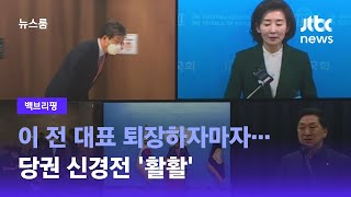 [백브리핑] 이 전 대표 퇴장하자마자…당권 신경전 '활활' / JTBC 뉴스룸