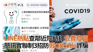 LINE熱點查鄰近院所打公費疫苗　簡訊實聯制3招防假QRcode詐騙