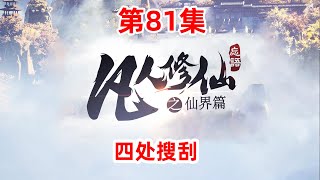 凡人修仙传仙界篇 第81集：四处搜刮