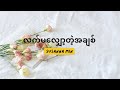 လက်မလျှော့တဲ့ အချစ် (Susanna Min) lyrics