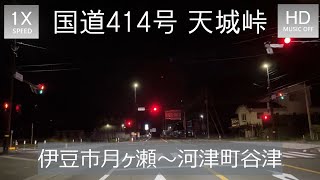 【DRIVE LIFE】～走行音でまったり～ 伊豆縦貫道月ヶ瀬から天城越え 夜間車載動画～ BGM無【作業用・睡眠用】