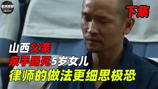 山西父亲亲手踢死5岁女儿，理由让人愤怒，律师的做法更细思极恐