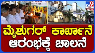 Mysugar factory: ಬಾಯ್ಲರ್‌ಗೆ ಬೆಂಕಿ‌ ಹಾಕುವ ಮುನ್ನ ಮೈಶುಗರ್‌ನಲ್ಲಿ‌ ವಿಶೇಷ ಪೂಜೆ  | #TV9B