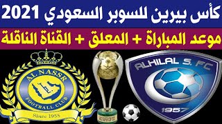 مباراة الهلال و النصر 🔥 نهائي كاس بيرين للسوبر السعودي 2021