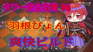 【神回】マイクラダンジョンズタワー完全攻略　78