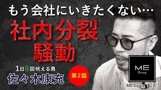 第2話『社員自ら会社を潰す』社員同士で仲違い｜社内分裂騒動崩壊危機｜誰も笑わない重い空気が漂う｜経営者社長に密着｜MEホールディングス社長涙のベンチ｜MEグループ【会長インタビュー】