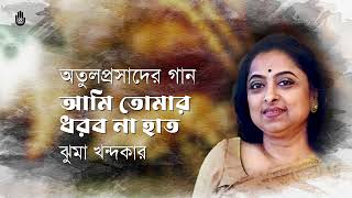 Ami tomar dhorbo na hat  আমি তোমার ধরব না হাত  | Songs of Atulprasad Sen I Jhuma Khandaker