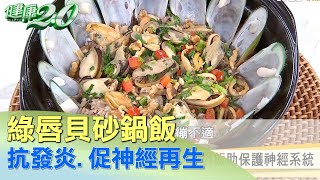 糙米含維生素B群 綠唇貝.雞蛋抗發炎.促神經再生 健康2.0