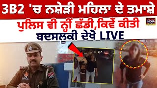 3B2 'ਚ ਨਸ਼ੇੜੀ ਮਹਿਲਾ ਦੇ ਤਮਾਸ਼ੇ.. Police ਵੀ ਨ੍ਹੀਂ ਛੱਡੀ, ਕਿਵੇਂ ਕੀਤੀ ਬਦਸਲੂਕੀ | Mohali | Viral Video