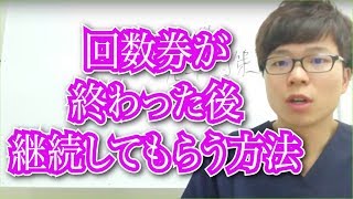 【回数券終了後】継続して通ってもらう方法