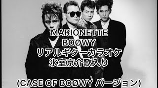 MARIONETTE CASE OF BOØWY リアルギターカラオケ(氷室京介歌入り)