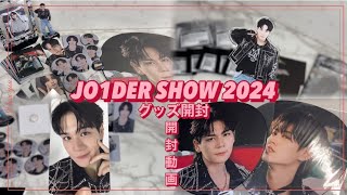 【HAUL】JO1DER SHOW 2024 ツアーグッズ開封 購入品紹介