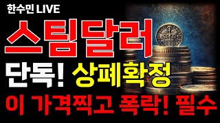 [스팀달러 전망] 단독! 상폐확정! 이 가격 찍고 폭락합니다! 필수시청하세요