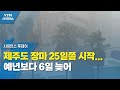 제주도 장마 25일쯤 시작...예년보다 6일 늦어 / YTN 사이언스