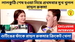 লালকুঠি শেষ হওয়া নিয়ে প্রথমবার মুখ খুলল রাহুল রুকমা | Exclusive Interview | Lalkuthi | zee bangla