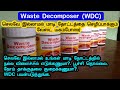 Waste Decomposer (WDC)  - செலவே இல்லாமல் மாடி தோட்டத்தை செழிப்பாக்கும் WDC பற்றி முழு விவரங்கள் !!!