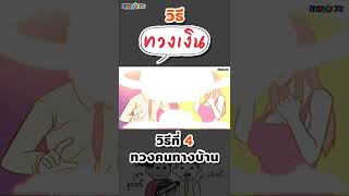 ทวงหนี้ยังไงให้สำเร็จแบบ 300% | ขายหัวเราะขอสาระภาพ