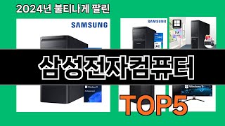 삼성전자컴퓨터 2024 트랜드 쿠팡로켓배송 추천 Top 5