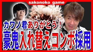 【スト６】豪鬼の入れ替えコンボ模索中、カワノ選手のコンボを教わり、即採用ｗ【SF6】